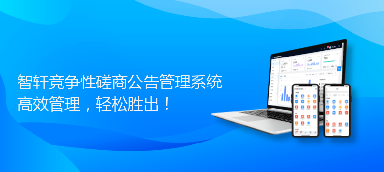 竞争性磋商公告管理系统